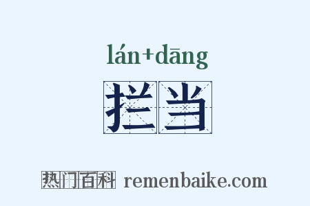 拦当是什么意思的图片